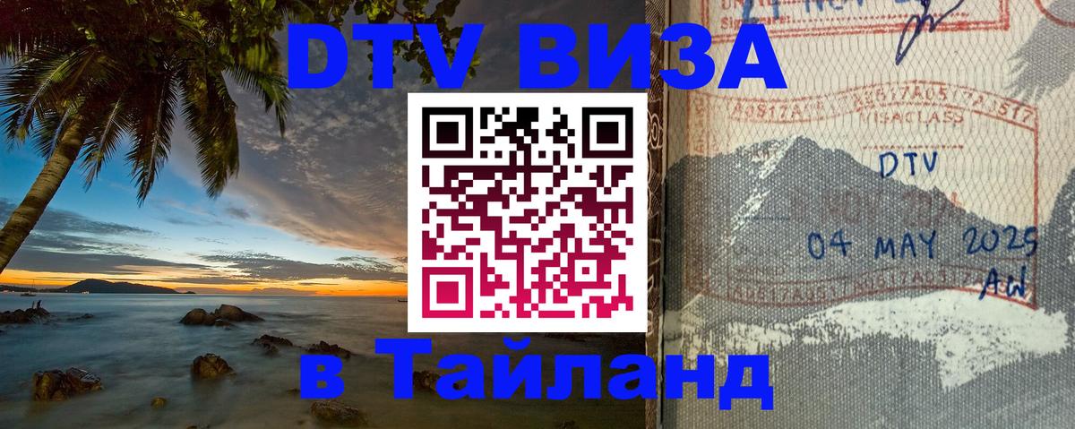 DTV Виза в Тайланд для россиян Дзержинск 